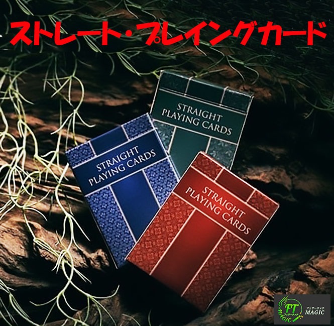 ストレート・プレイングカード(マジシャン用デック)