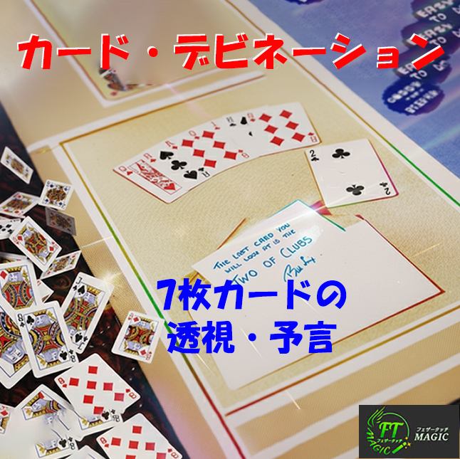 キャバレー・カード・デビネーション（カードの透視＋予知）特別付録付き