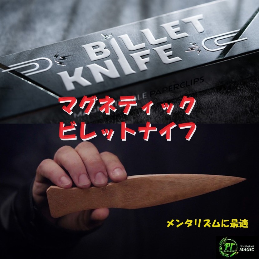 マグネティック・ビレットナイフ(予言用ナイフ)