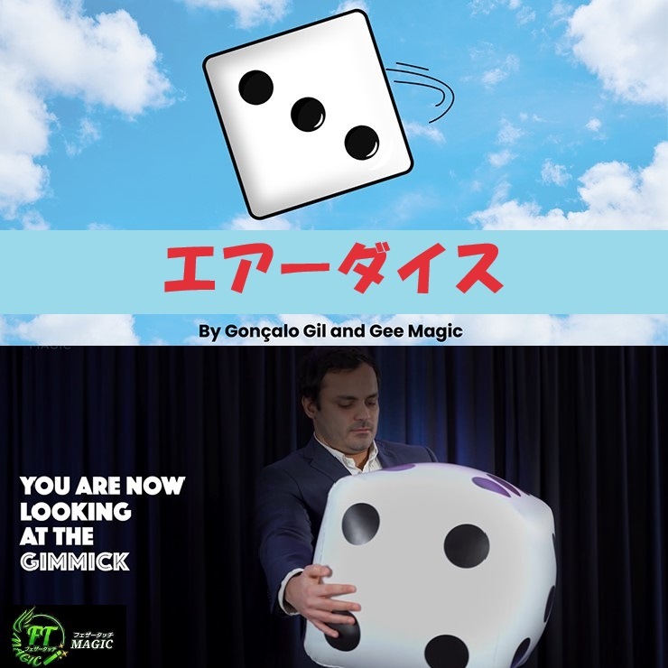 エアーダイス（ステージ用・大きいダイスのルーティン）