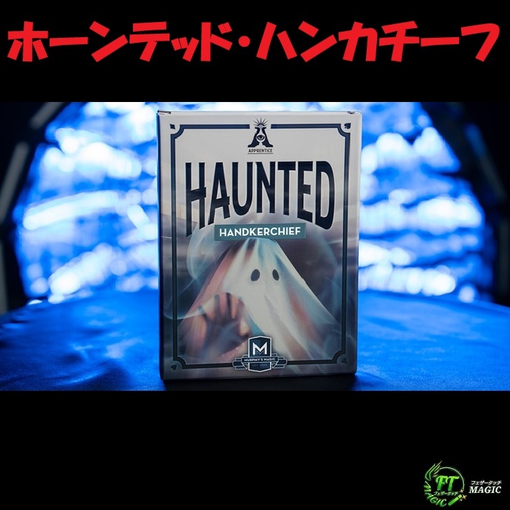 ホーンテッド・ハンカチーフ