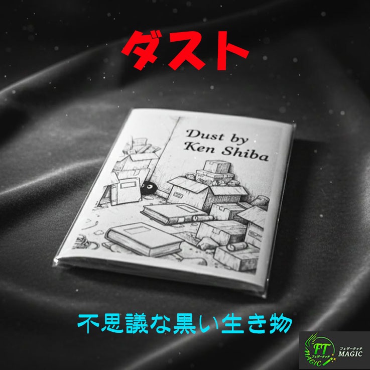 ダスト（不思議な黒い生き物）