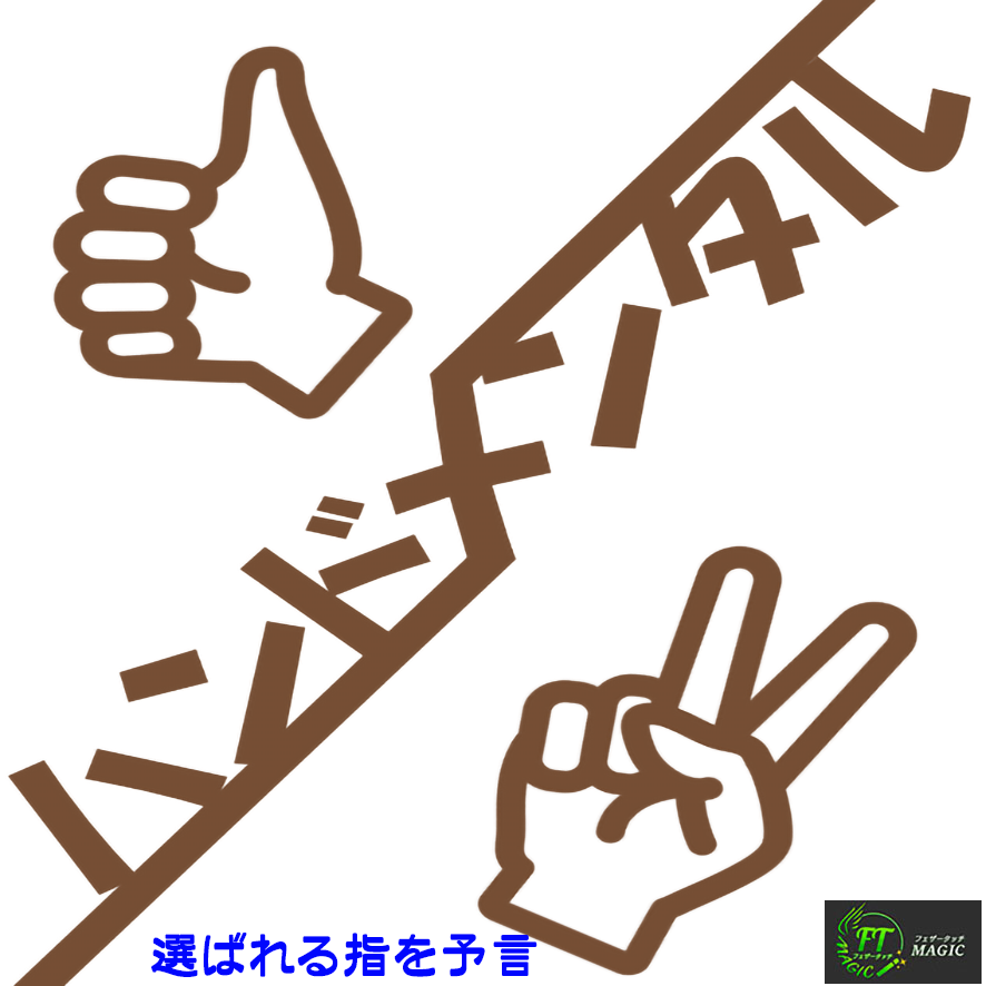 ハンドメンタル:選ばれる指を予言(名刺サイズ)