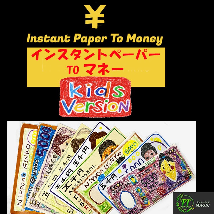 インスタントペーパー to マネー【キッド・バージョン】 日本円（紙片が大量の紙幣に変化） 