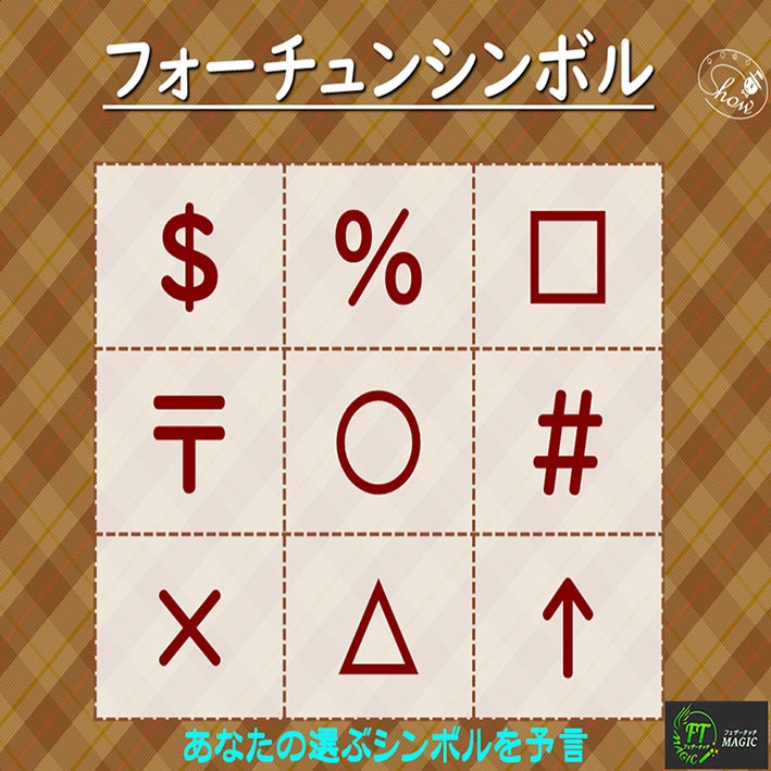 フォーチュンシンボル:選ばれるシンボルを予言