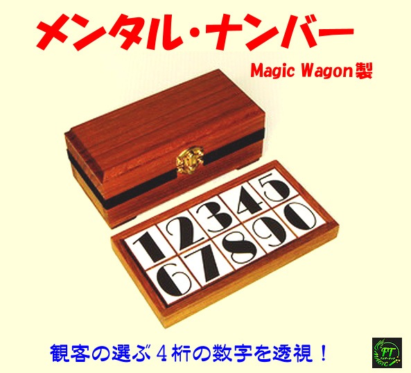 メンタルナンバー（4桁の暗証番号を透視！）
