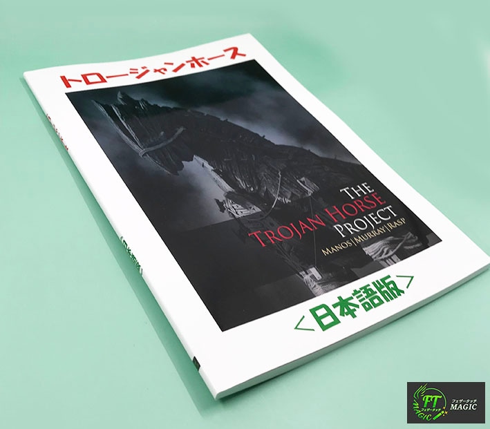 トロージャン・ホース(即興のマインドリーディング)