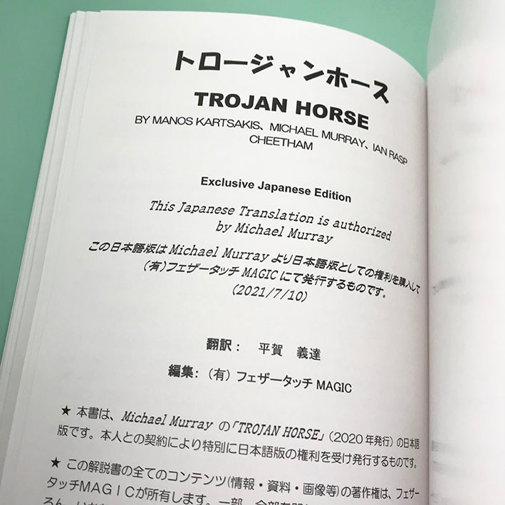 トロージャン・ホース(即興のマインドリーディング)