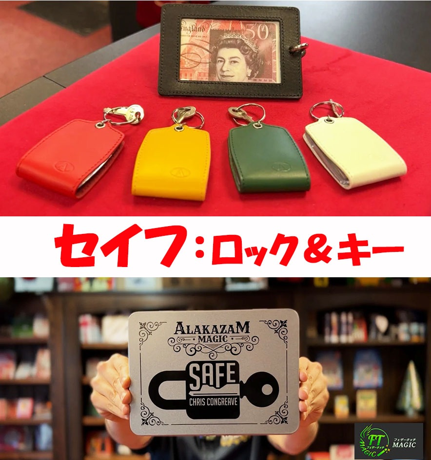 セイフ：100％確実なロック＆キー