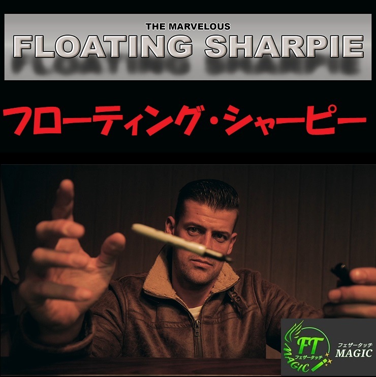 フローティング・シャーピー（シャーピーが浮遊して移動！）