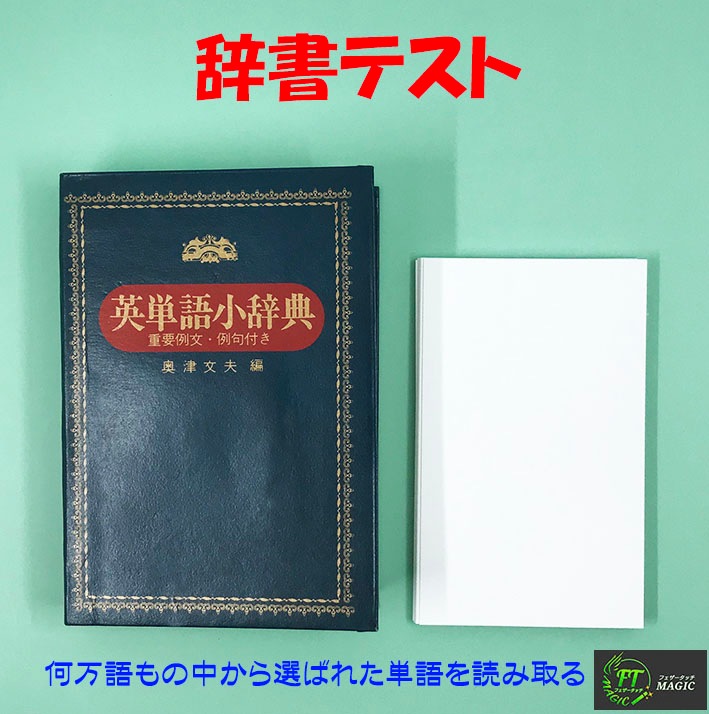 辞書テスト（辞書から選んだ単語を読み取る）