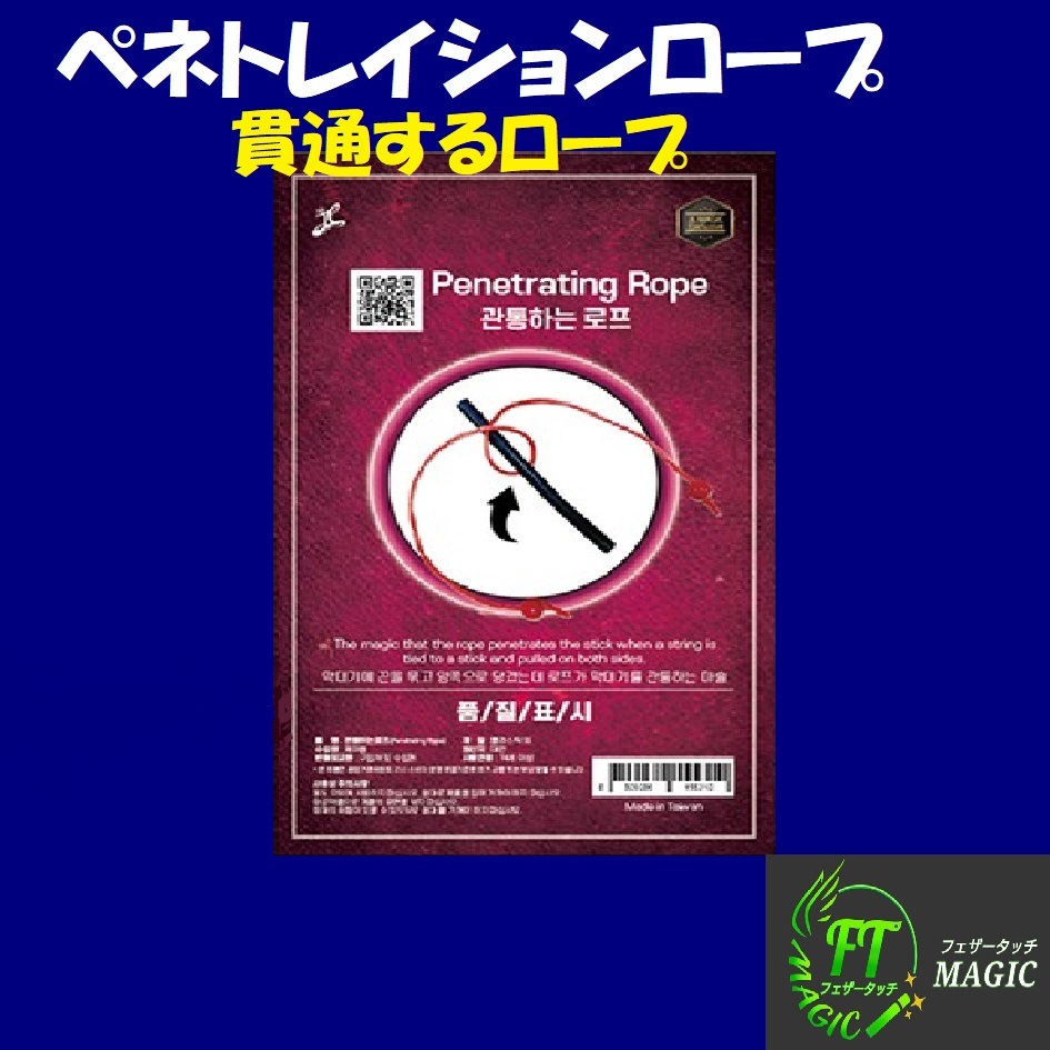 ペネトレーションロープ(貫通するロープ）
