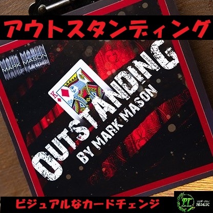 アウトスタンディング（ビジュアルなカードチェンジ）
