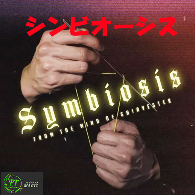 シンビオーシス（新・輪ゴムマジック）