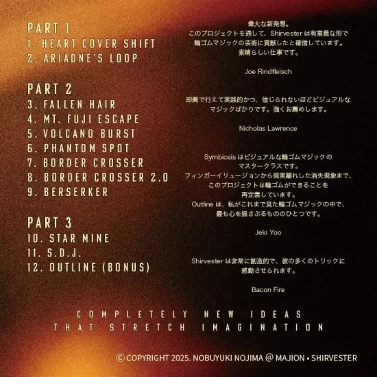 シンビオーシス（新・輪ゴムマジック）