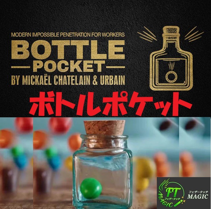 ボトルポケット（何でもボトルを貫通）