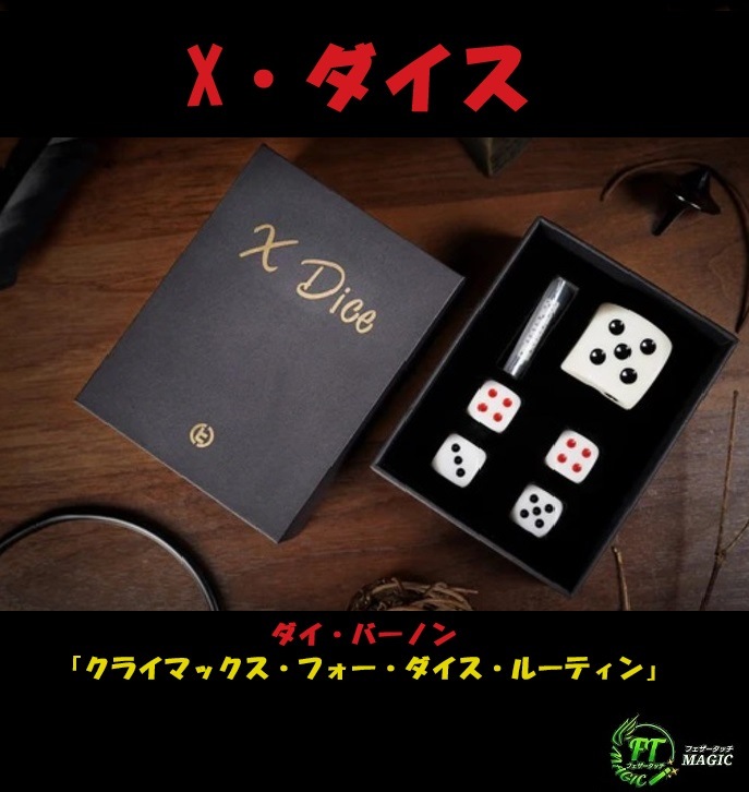 X・ダイス（クライマックス・フォー・ダイス）