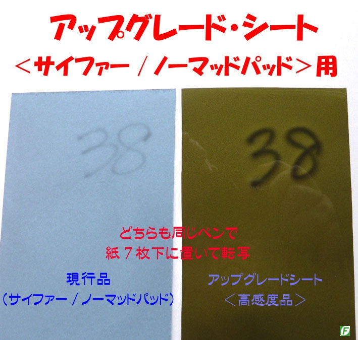 インフォーマー・シート(最高感度の複転写ギミック)