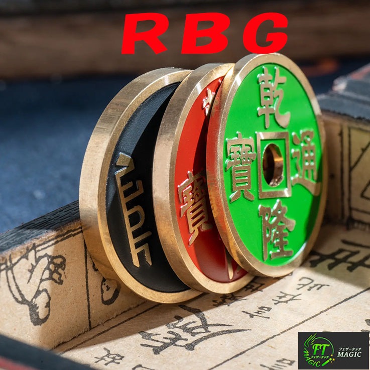RBG（3色のチャイニーズコイン）