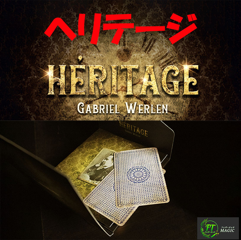 ヘリテージ（想ったカードの予言）