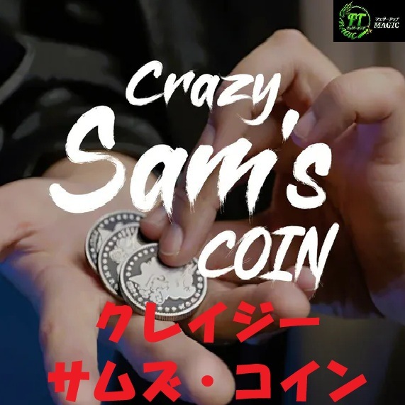 クレイジー・サムズ・コイン(360°クリーンに消える3枚のコイン)