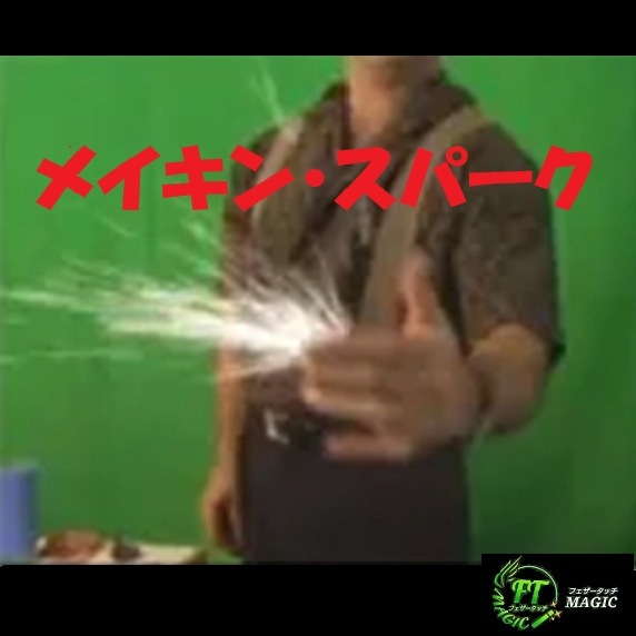メイキン・スパーク(スパーク発生装置)