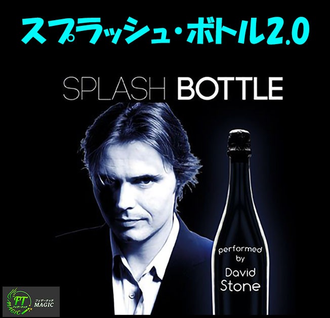 スプラッシュ・ボトル2.0（瞬間ボトルプロダクション）
