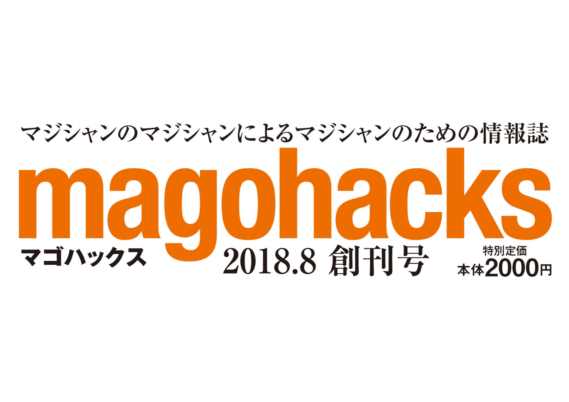 雑誌magohacks創刊号|すべての商品やメンタルマジックグッズ通販の 雑誌magohacks創刊号|すべての商品やメンタルマジックグッズ通販の