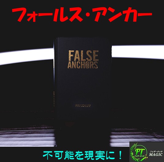 フォールス・アンカー（本＋ギミック＋日説）