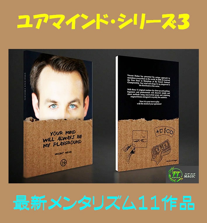 本:ユアマインド・シリーズ3(続続:新メンタリズム11作品)