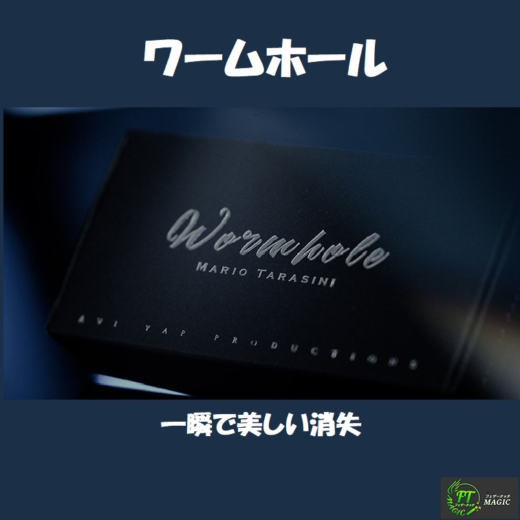 ワームホール（一瞬で美しい消失）