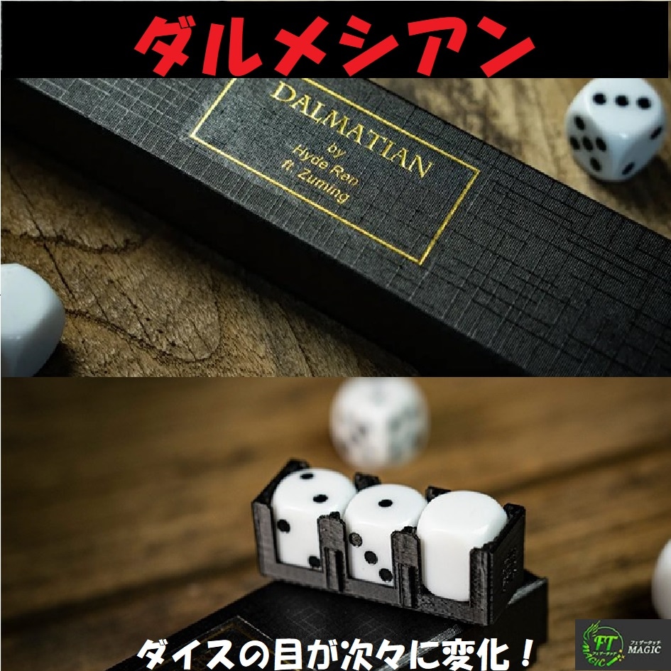 ダルメシアン（ダイスの目が次々に変化）｜サイキック,変化やメンタル