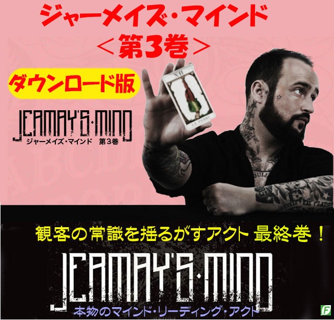 ジャーメイズ・マインド第3巻(マインドリーディング最終巻)DL版
