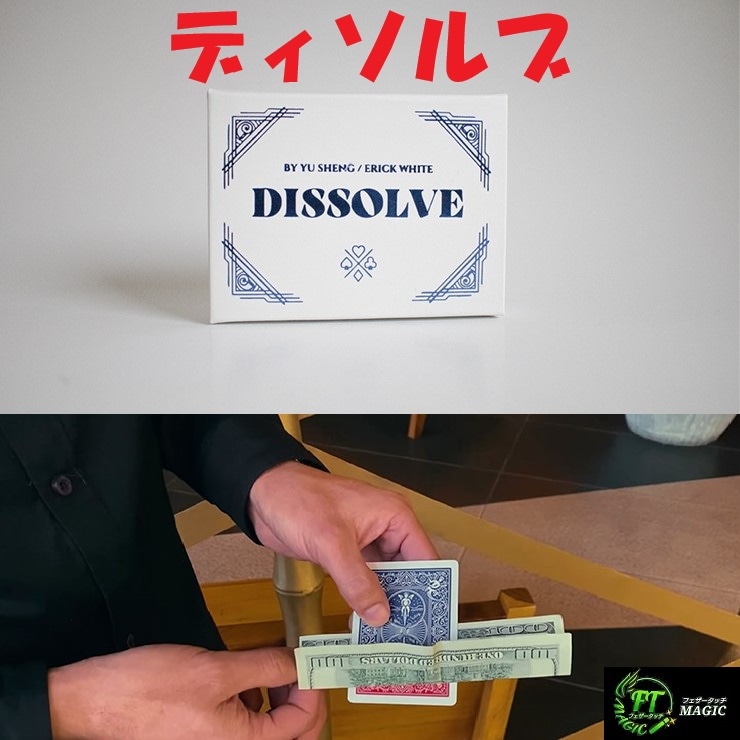 ディソルブ（カードがお札を貫通、色が変化）