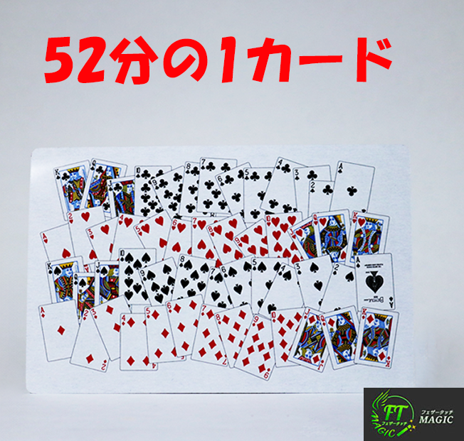 52分の1カード｜カードマジックやメンタルマジックグッズ通販の