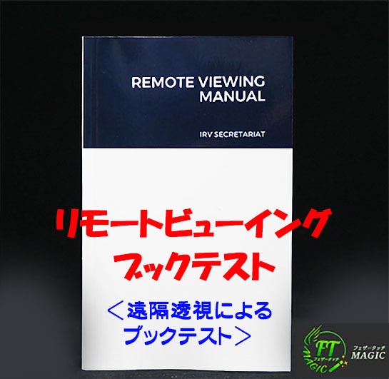 リモートビューイング・ブックテスト（遠隔透視によるブックテスト）