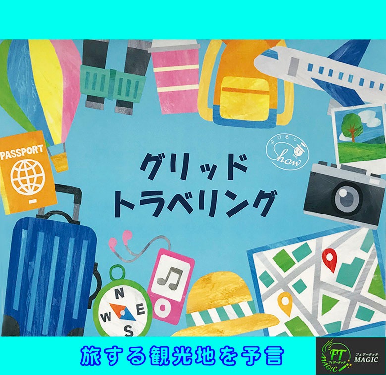 グリッドトラベリング（旅先を予言）