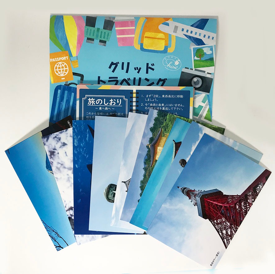 グリッドトラベリング（旅先を予言）