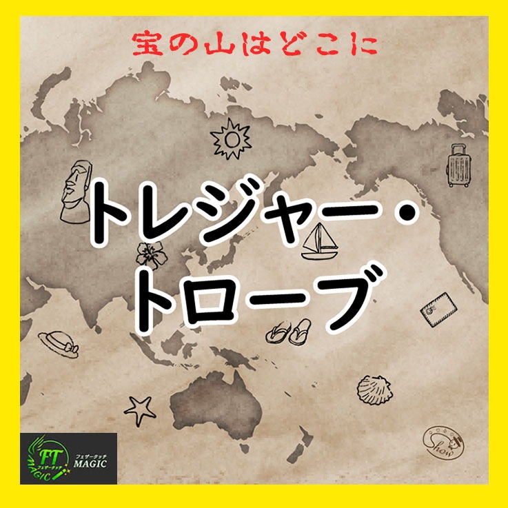 トレジャー・トローブ（宝の山探し）