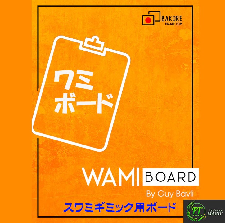 ワミボード（秘密のライティング用ボード）