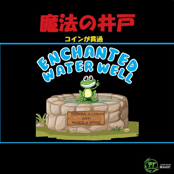 魔法の井戸（貫通するコイン）
