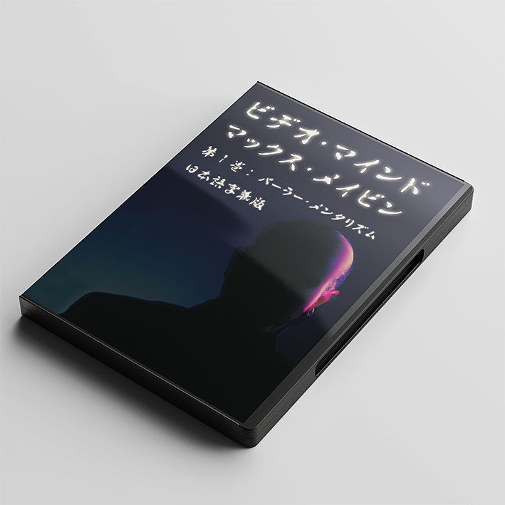 DVD：ビデオ・マインド第１巻＜日本語版＋詳細日説＞