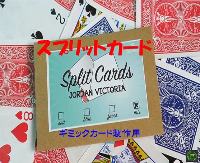 スプリットカード15枚（ギミックカード製作用4種）