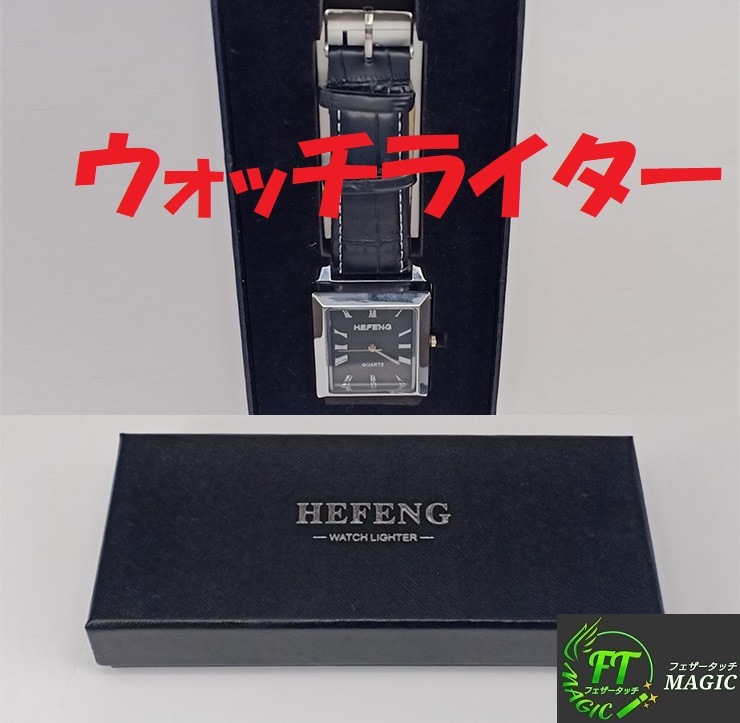 ウォッチ・ライター（究極の着火装置）