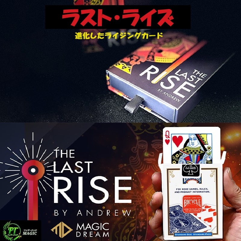 ラスト・ライズ（進化したライジングカード）