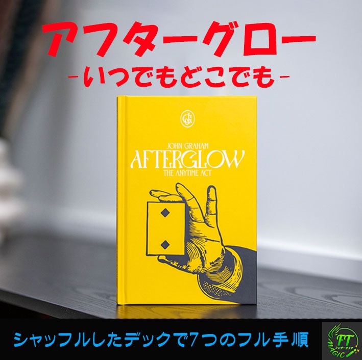 アフターグロー（シャッフルしたデックでの完全な演技7作品）