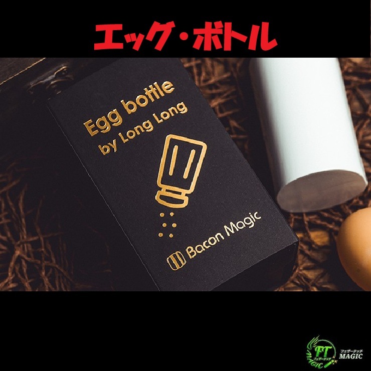 エッグ・ボトル（偽の卵が本物に）