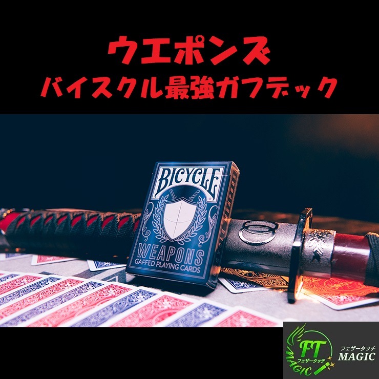 ウエポンズ（バイスクル最強ガフデック）｜カードマジック,変化・移動 
