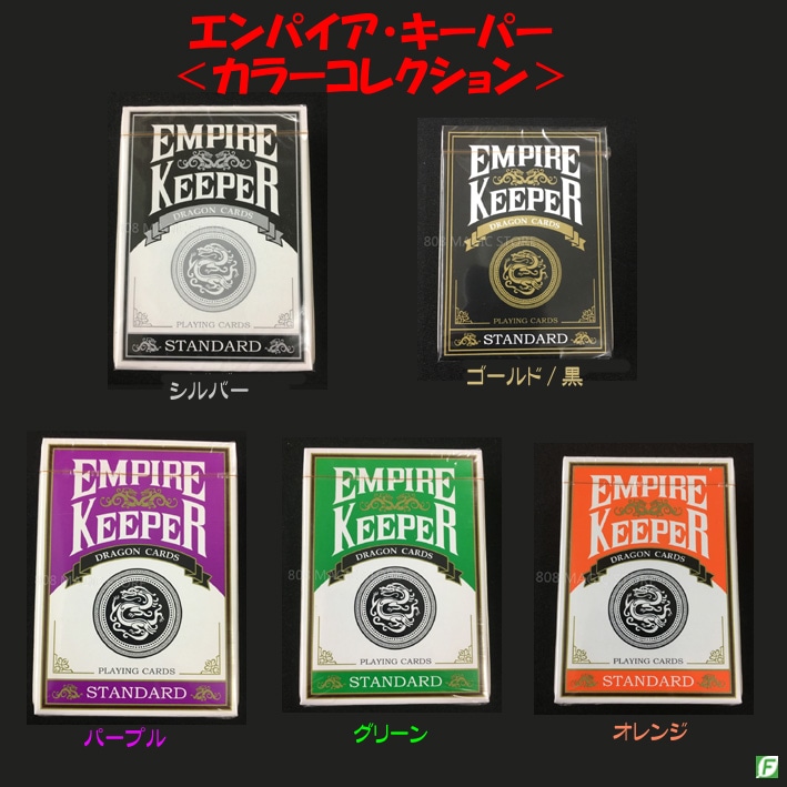エンパイア・キーパー<カラーコレクション>