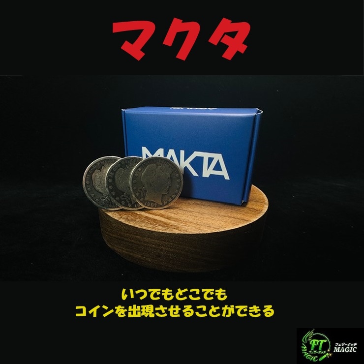 マクタ(どこにでもコインを出現させる)